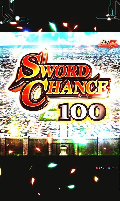 スマートぱちんこ ソードアート・オンライン SWORD CHANCE