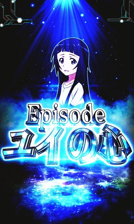 スマートぱちんこ ソードアート・オンライン ユイとの絆リーチ