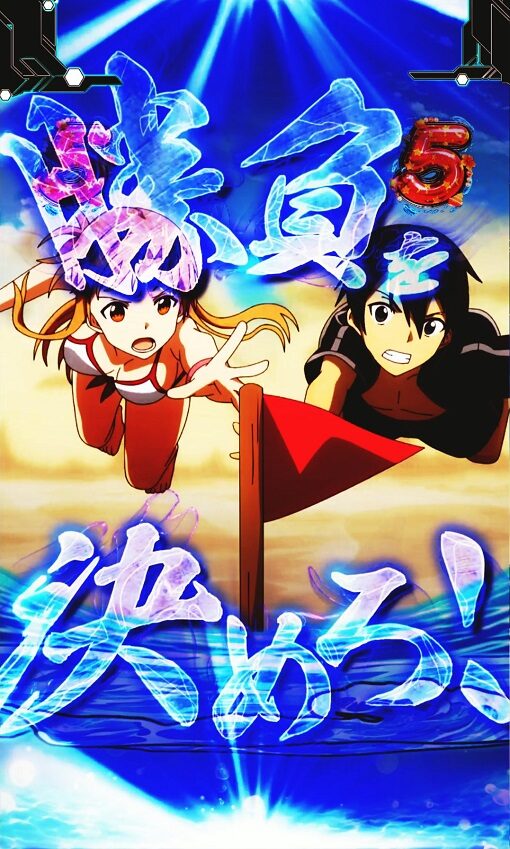 スマートぱちんこ ソードアート・オンライン VSヒロインリーチ