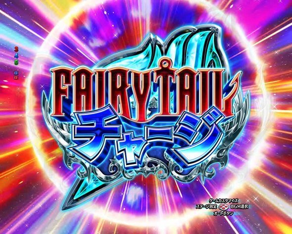 P FAIRY TAIL これが七炎竜の力だ FAIRY TAILチャージ