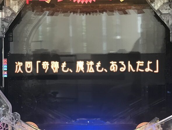 e 魔法少女まどか☆マギカ3 時間遡行～始まりの願い～ 次回予告