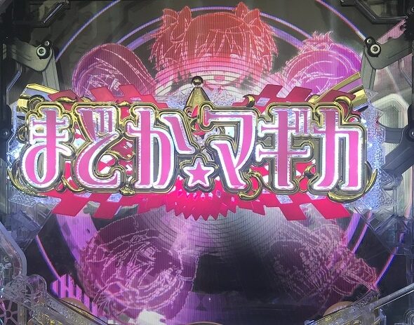 e 魔法少女まどか☆マギカ3 時間遡行～始まりの願い～ ロゴギミック落下予告
