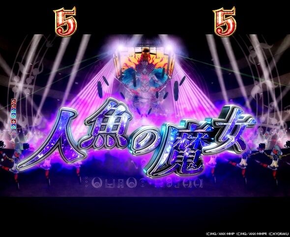 e 魔法少女まどか☆マギカ3 時間遡行～始まりの願い～ 人魚の魔女SPSPリーチ