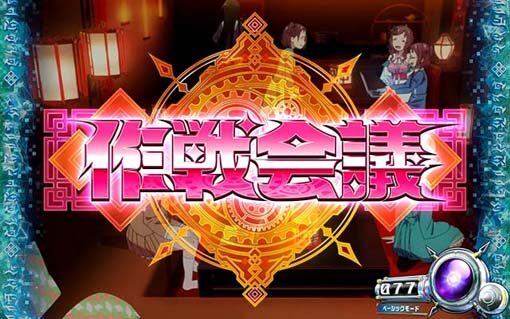 回胴式遊技機 グランベルム 【作戦会議】