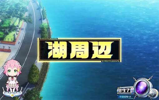回胴式遊技機 グランベルム 通学路