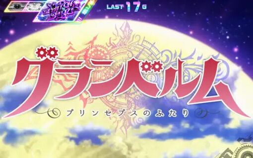 回胴式遊技機 グランベルム 【OPステージ】