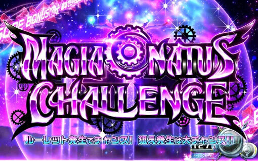 回胴式遊技機 グランベルム マギアコナトスチャレンジ(MC)
