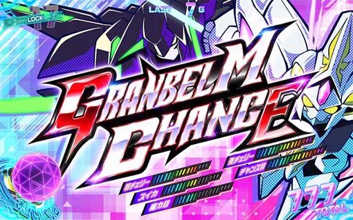 回胴式遊技機 グランベルム グランベルムチャンス(GC)