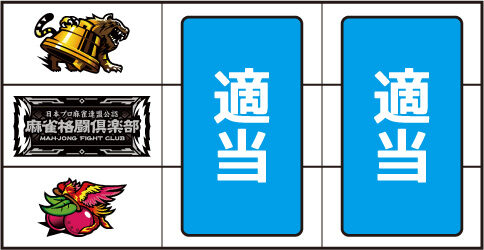 麻雀格闘倶楽部 覚醒 ▼左リール下段にチェリー停止時