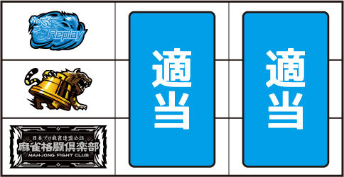麻雀格闘倶楽部 覚醒 ▼左リール下段にBAR停止時