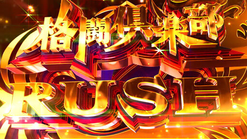 麻雀格闘倶楽部 覚醒 格闘俱楽部RUSH