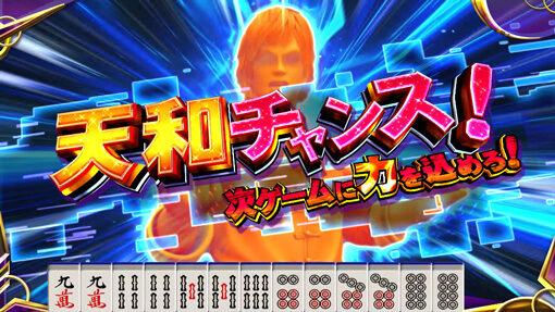 麻雀格闘倶楽部 覚醒 通常時のゲーム性