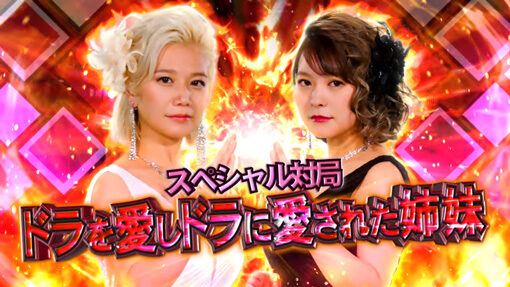 麻雀格闘倶楽部 覚醒 牌&times;ガールズ(倍満以上)