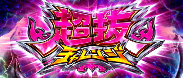 スマスロモンキーターンV 青島超抜チャレンジ