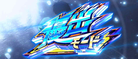 スマスロモンキーターンV 【優出モード】
