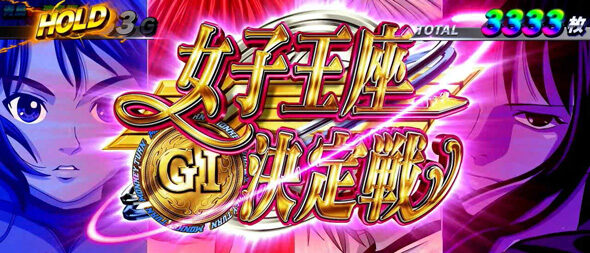 スマスロモンキーターンV 女子王座決定戦