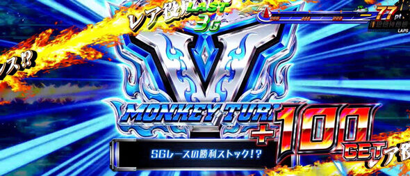 スマスロモンキーターンV 初期ゲーム数に20G以上加算