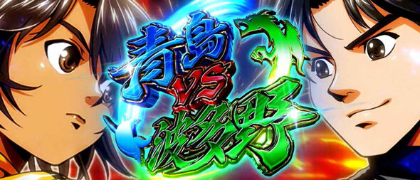 スマスロモンキーターンV 青島SG(上位AT)について
