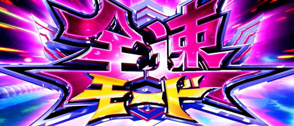 スマスロモンキーターンV 青島全速モード