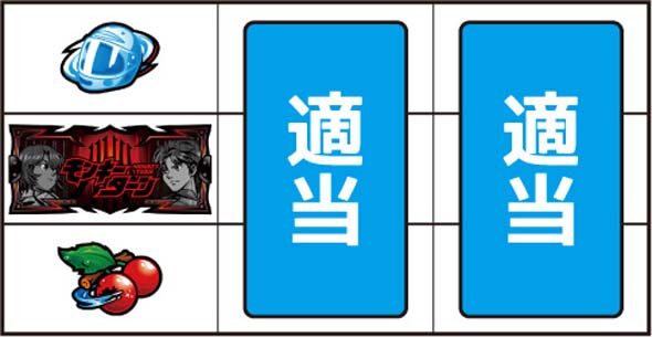 スマスロモンキーターンV ▼左リール下段にチェリー停止時