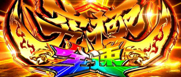 スマスロモンキーターンV 究極全速モード