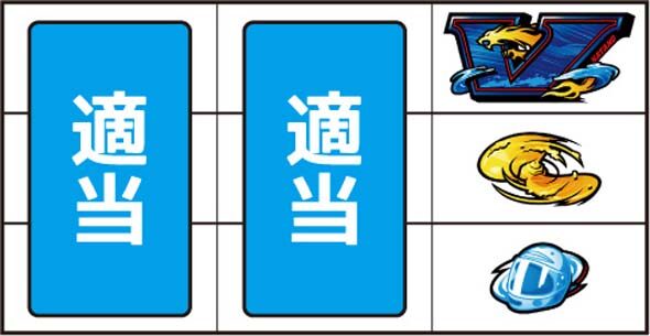 スマスロモンキーターンV ▼右リール上段に青V停止時
