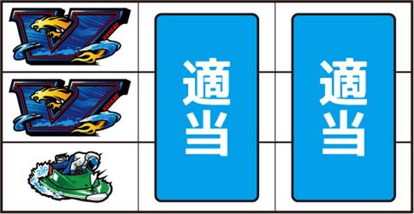 スマスロモンキーターンV ▼左リール上中段に2連青V停止時