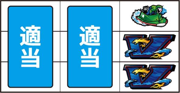 スマスロモンキーターンV ▼右リール中下段に2連青V停止時
