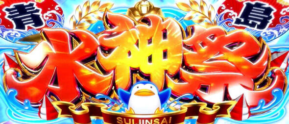スマスロモンキーターンV 【水神祭】