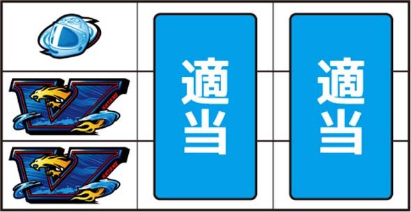 スマスロモンキーターンV ▼左リール中下段に2連青V停止時