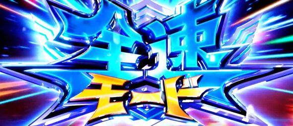 スマスロモンキーターンV 全速モード