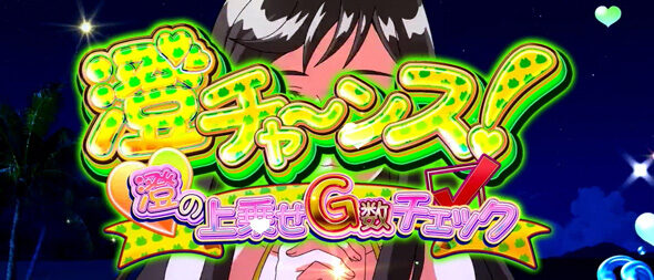スマスロモンキーターンV 【澄チャンス】