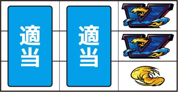 スマスロモンキーターンV ▼右リール上中段に2連青V停止時
