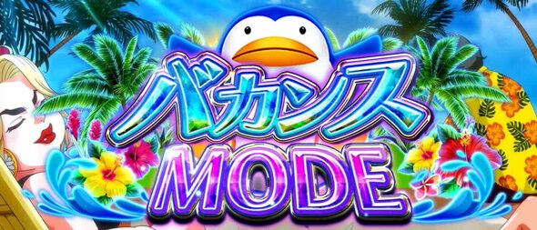 スマスロモンキーターンV 【バカンスモード】