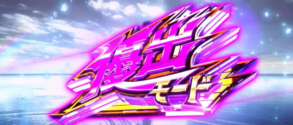 スマスロモンキーターンV 通常時のゲーム性