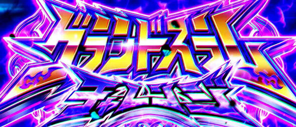 スマスロモンキーターンV グランドスラムチャレンジ