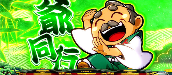 吉宗RISING 対応役