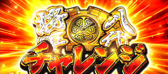 吉宗RISING 八代将軍チャレンジ