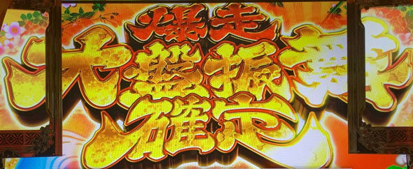 吉宗RISING 確定画面中の抽選