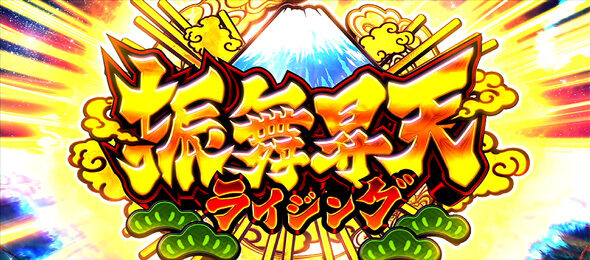 吉宗RISING ぶるまいライジング
