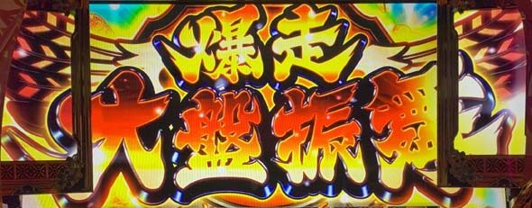 吉宗RISING 爆走大盤振舞(AT)