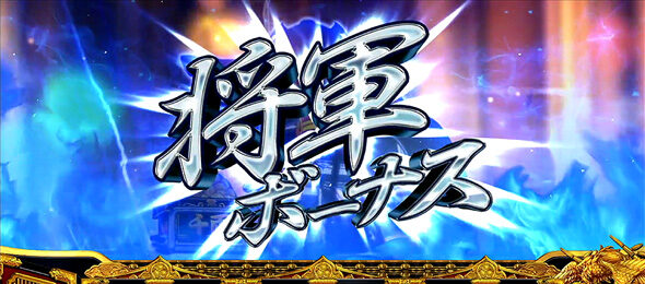 吉宗RISING 将軍ボーナス
