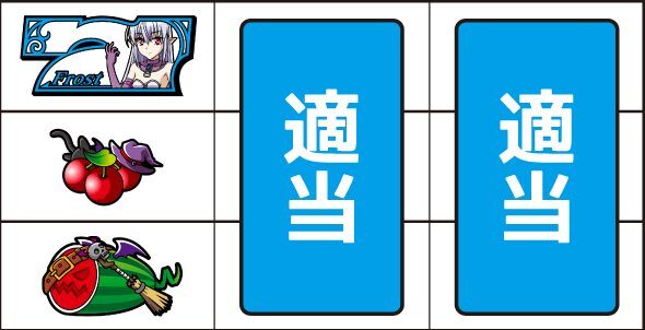 マジカルハロウィン8 ▼左リール上段に白7停止時