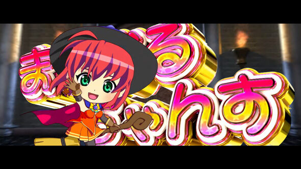 マジカルハロウィン8 ▼どこまじ発生抽選に設定差あり
