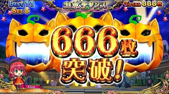 マジカルハロウィン8 設定4以上濃厚