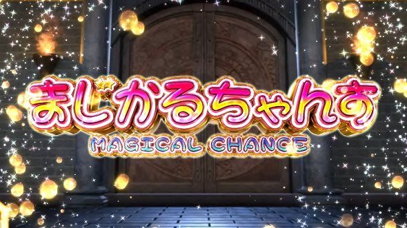 マジカルハロウィン8 ボーナスについて