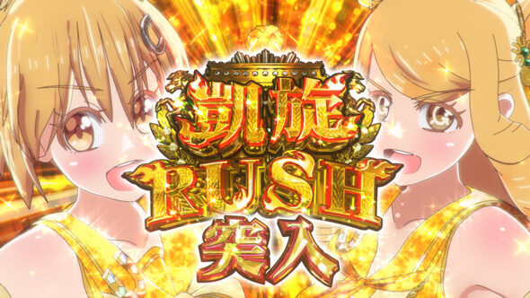 GＩ優駿倶楽部黄金 凱旋RUSH