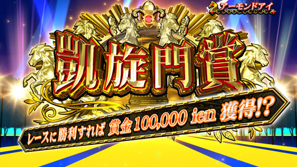 GＩ優駿倶楽部黄金 凱旋門賞
