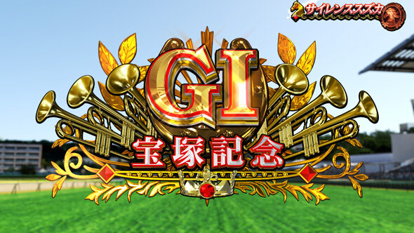 GＩ優駿倶楽部黄金 勝利期待度:50％以上