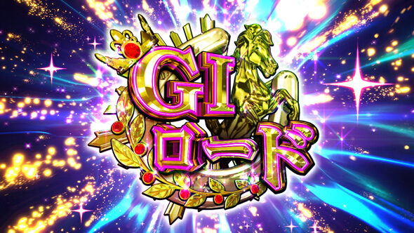 GＩ優駿倶楽部黄金 GIロード